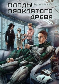 Книга Плоды проклятого древа (СИ)