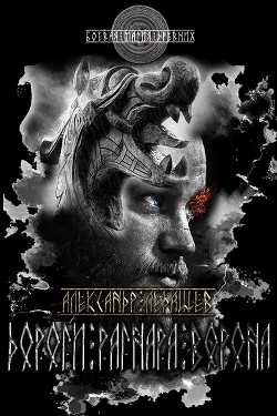 Книга Дороги Рагнара Ворона (СИ)