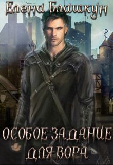Книга Особое задание для вора (СИ)
