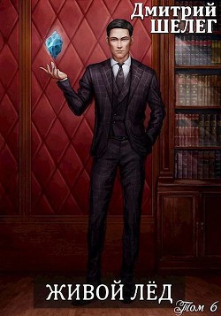 Книга ЖЛ. Том 6 (СИ)