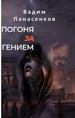 Книга Охота за гением (СИ)