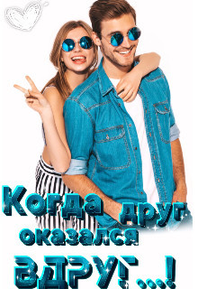 Книга Когда друг оказался вдруг...! (СИ)