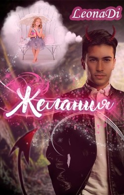 Книга Желания (СИ)