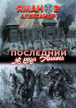 Книга Последний из рода Ашина (СИ)