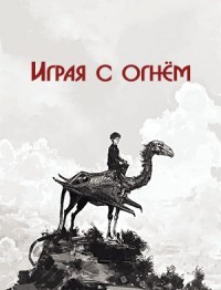 Книга Играя с огнём (СИ)