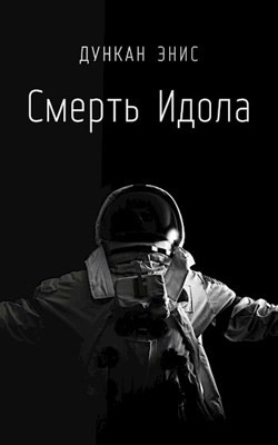 Книга Смерть Идола (СИ)