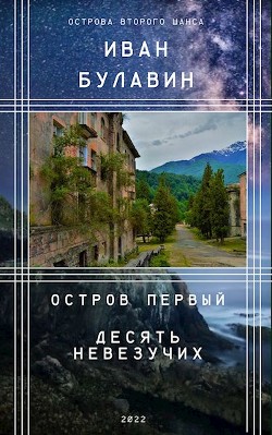 Книга Остров первый. Десять невезучих (СИ)