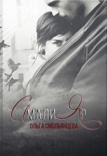 Читать онлайн книгу АмалиЯр (СИ) автор Смольянцева Ольга Книга АмалиЯр (СИ)