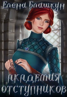 Книга Академия отступников (СИ)
