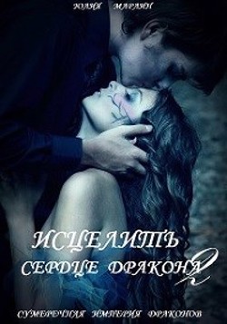 Книга Исцелить сердце дракона 2 (СИ)