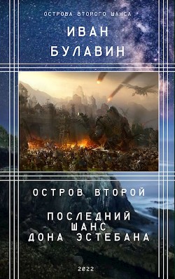 Книга Остров второй. Последний шанс дона Эстебана (СИ)