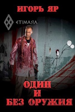 Книга Один и без оружия (СИ)