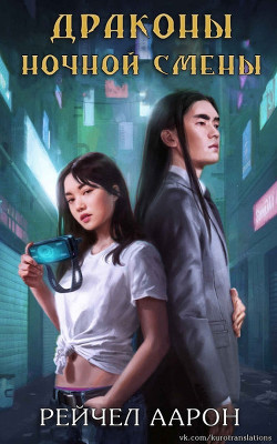 Книга Драконы ночной смены (ЛП)