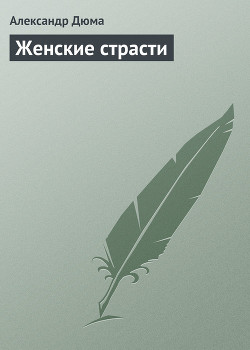 Книга Женские страсти