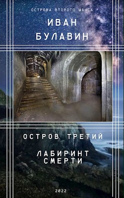 Книга Остров третий. Лабиринт смерти (СИ)