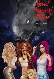 Читать онлайн книгу Верю! Надеюсь! Люблю! (СИ) автор Мове Фелиска Книга Верю! Надеюсь! Люблю! (СИ)