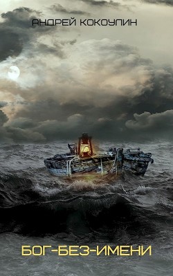 Книга Бог-без-имени (СИ)