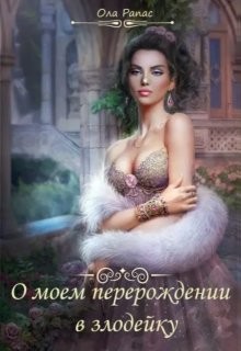 Книга О моем перерождении в злодейку (СИ)