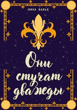 Книга Они стучат дважды (СИ)