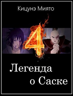 Книга Легенда о Саске 4 (СИ)