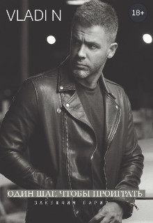 Читать онлайн книгу Один шаг, чтобы проиграть (СИ) автор Книга Один шаг, чтобы проиграть (СИ)