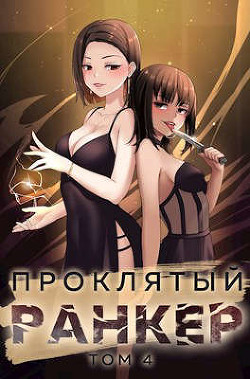 Книга Проклятый ранкер. Том 4 (СИ)