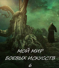 Книга Мой мир боевых искусств 6 (СИ)