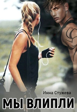 Читать онлайн книгу Мы влипли (СИ) автор Стужева Инна Книга Мы влипли (СИ)