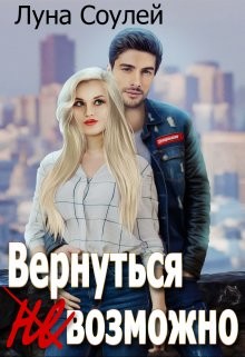 Читать онлайн книгу Вернуться (не)возможно (СИ) автор Книга Вернуться (не)возможно (СИ)