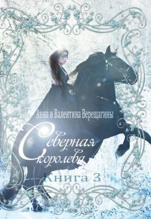 Книга Северная королева. Книга 3 (СИ)