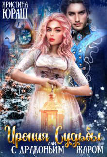 Книга Ирония Судьбы, или с драконьим жаром! (СИ)