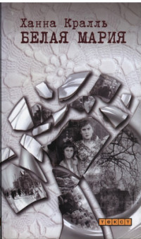 Книга Белая Мария