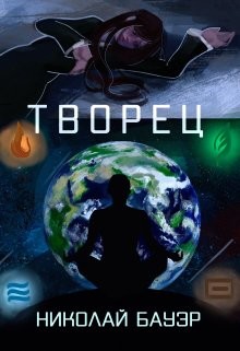 Книга Творец (СИ)