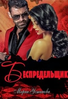 Книга Беспредельщик (СИ)