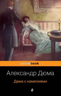 Книга Дама с камелиями