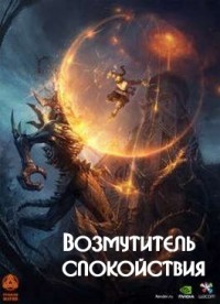 Книга Возмутитель спокойствия (СИ)