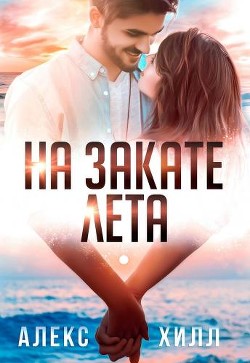 Читать онлайн книгу На закате лета (СИ) автор Хилл Алекс Книга На закате лета (СИ)