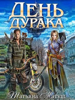 Книга День дурака (СИ)