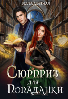 Книга Сюрприз для попаданки (СИ)