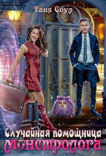 Книга Случайная помощница монстролога (СИ)