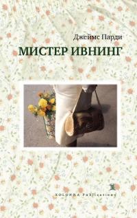 Книга Мистер Ивнинг