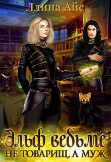 Книга Эльф ведьме не товарищ, а муж (СИ)