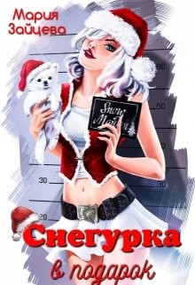 Книга Снегурка в подарок (СИ)