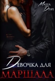 Читать онлайн книгу Девочка для Маршала (СИ) автор Драч Маша Книга Девочка для Маршала (СИ)