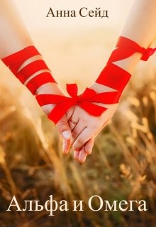 Книга Альфа и Омега. Книга 3 (СИ)