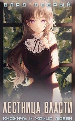 Книга Лестница власти (СИ)