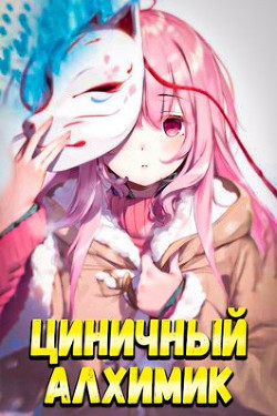 Книга Циничный Алхимик (СИ)