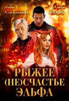Книга Рыжее (не)счастье Эльфа (СИ)