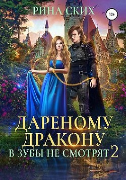 Книга Дареному дракону в зубы не смотрят 2 (СИ)