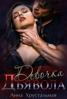 Читать онлайн книгу Девочка Дьявола (СИ) автор Хрустальная Анна Книга Девочка Дьявола (СИ)